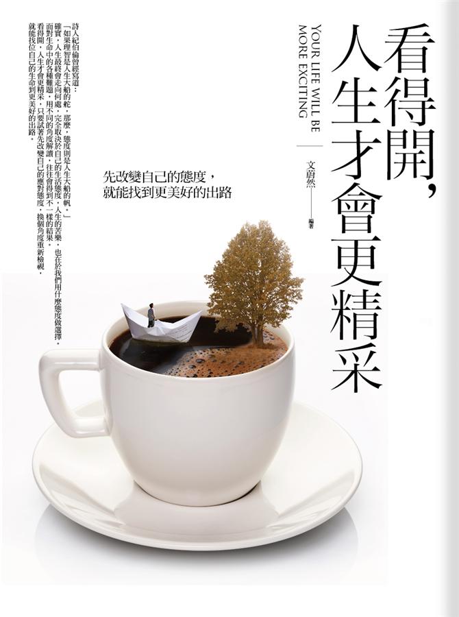 看得開, 人生才會更精采