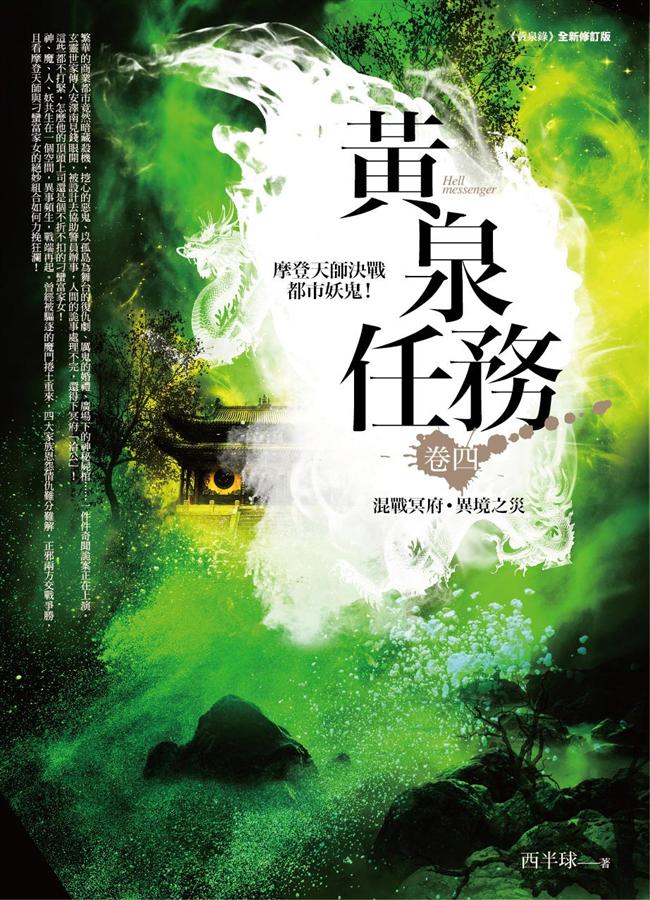 黃泉任務 卷四: 混戰冥府．異境之災