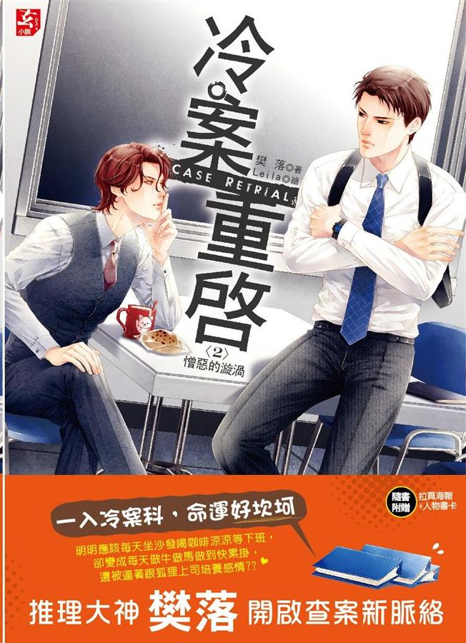 冷案重啟 2: 憎惡的漩渦