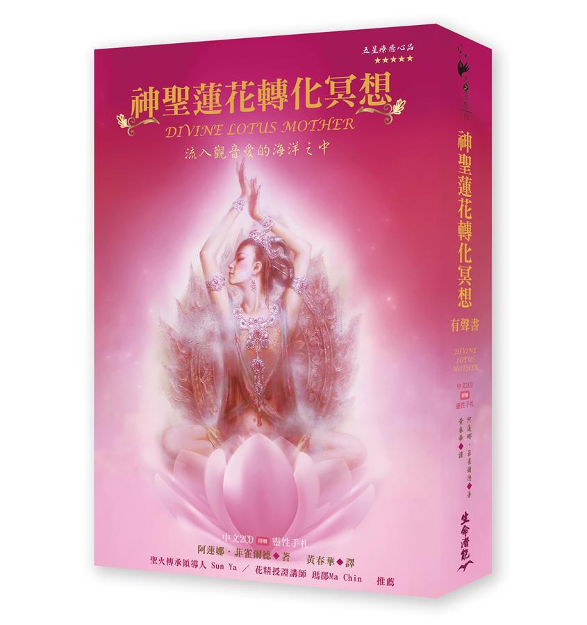神聖蓮花轉化冥想有聲書: 流入觀音愛的海洋之中 (附2CD)