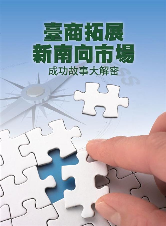 臺商拓展新南向市場: 成功故事大解密