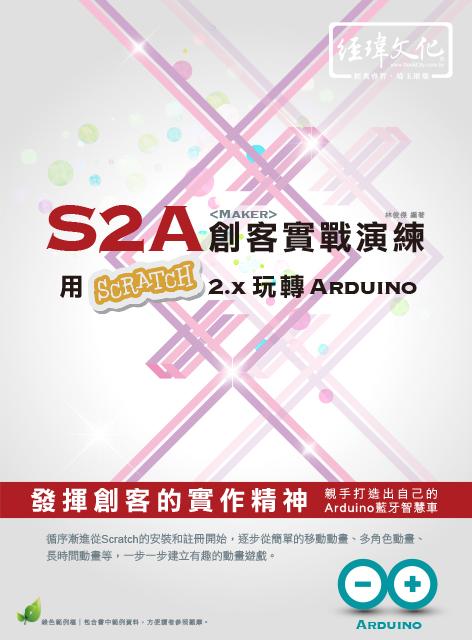 S2A創客實戰演練: 用Scratch 2.x玩轉Arduino