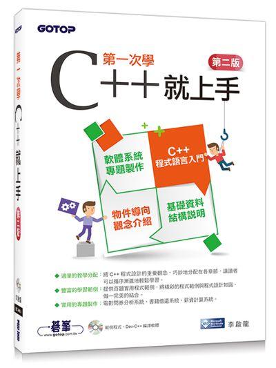 第一次學C++就上手 (第2版)