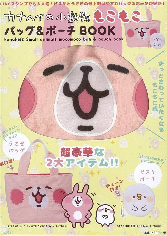 カナヘイの小動物もこもこバッグ&ポーチbook | 誠品線上