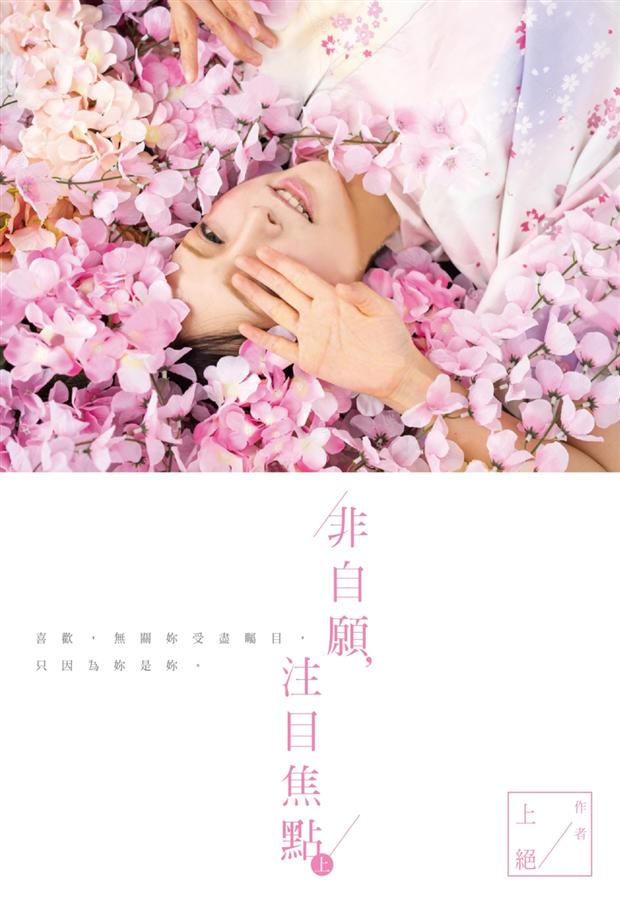 非自願, 注目焦點 上