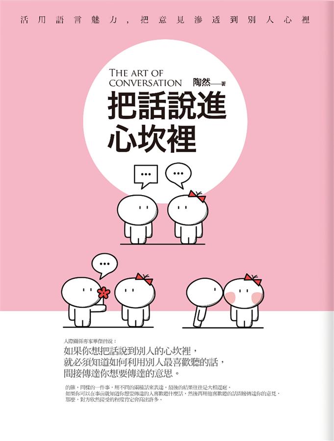 把話說進心坎裡