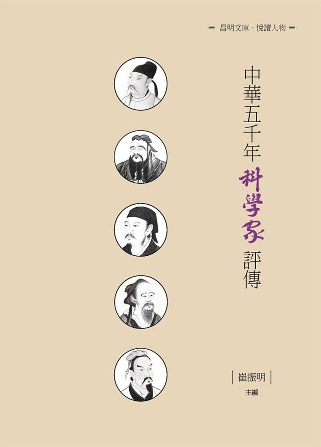 中華五千年科學家評傳