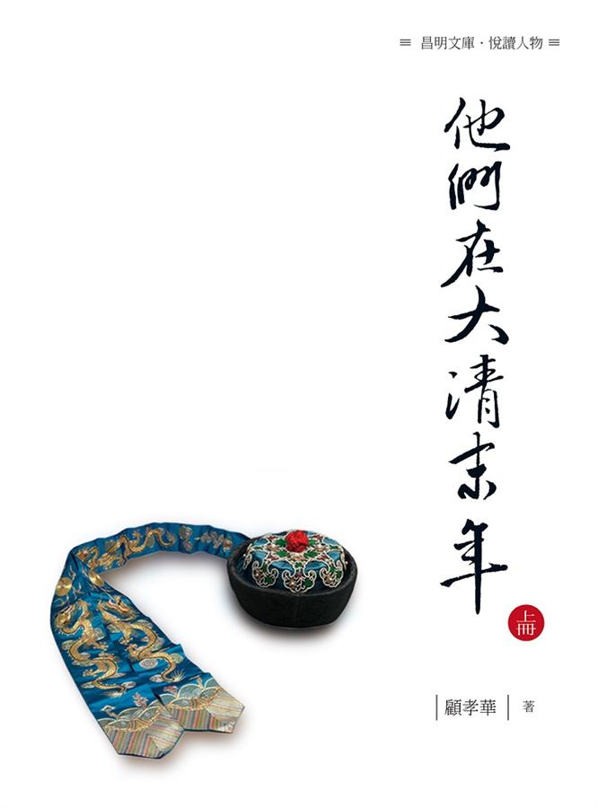 他們在大清末年 上冊