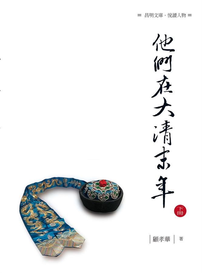 他們在大清末年 下冊