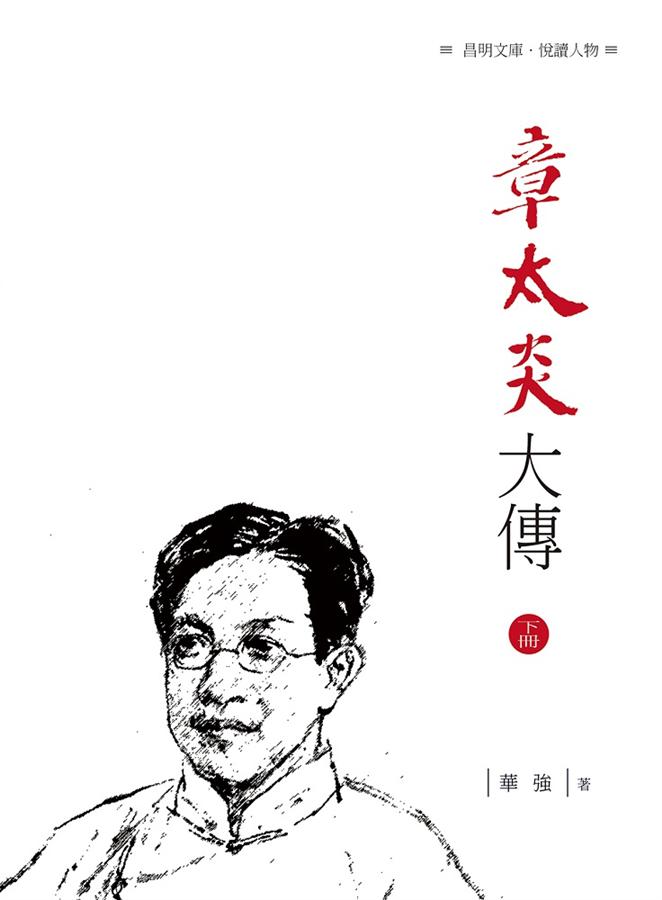 章太炎大傳 下冊