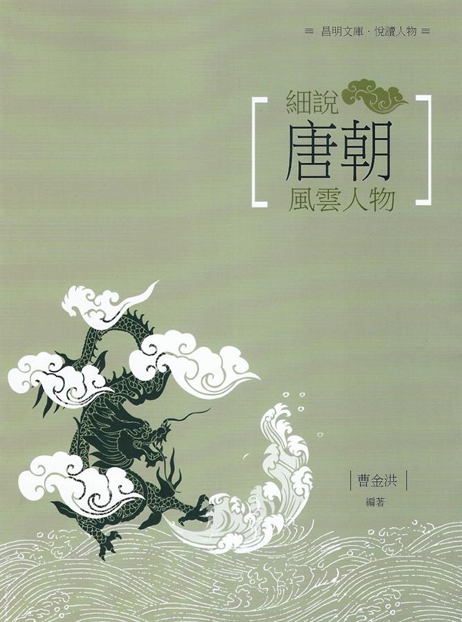 細說唐代風雲人物