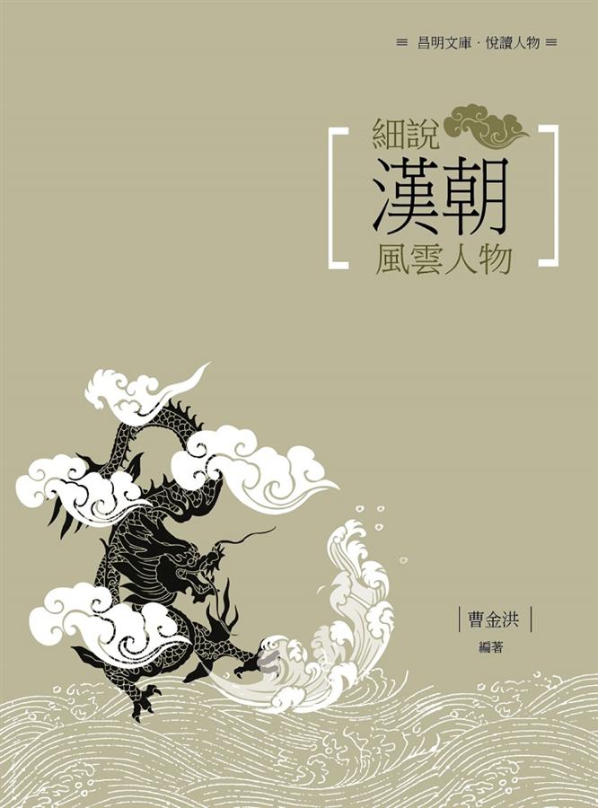 細說漢代風雲人物