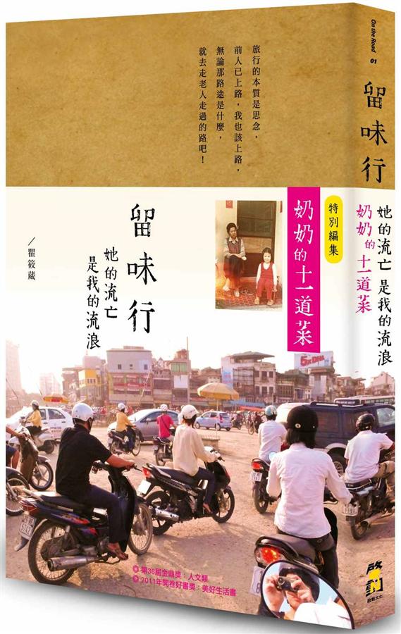 留味行: 她的流亡是我的流浪, 以及奶奶的十一道菜 (第2版/附別冊)
