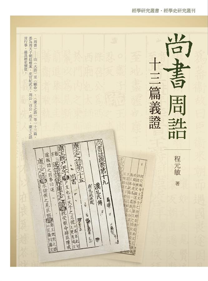尚書周誥十三篇義證