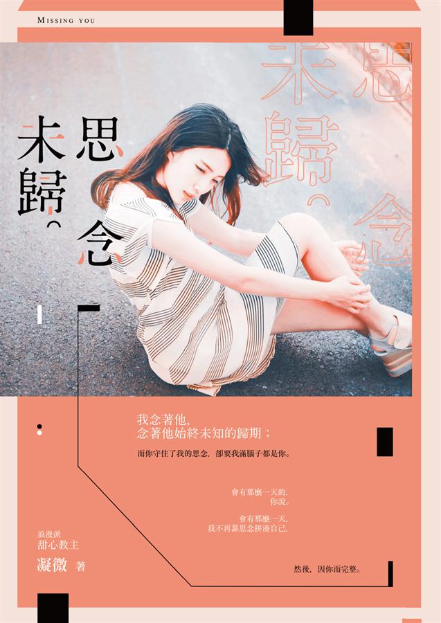 思念未歸