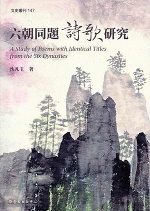六朝同題詩歌研究