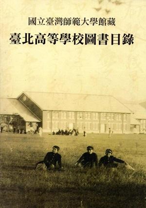 國立臺灣師範大學館藏臺北高等學校圖書目錄