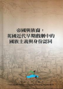 帝國與族裔: 英國近代早期戲劇中的國族主義與身份認同 王儀君