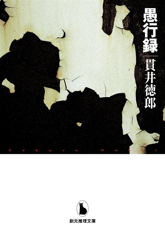 愚行録 (文庫版)