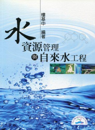 水資源管理與自來水工程