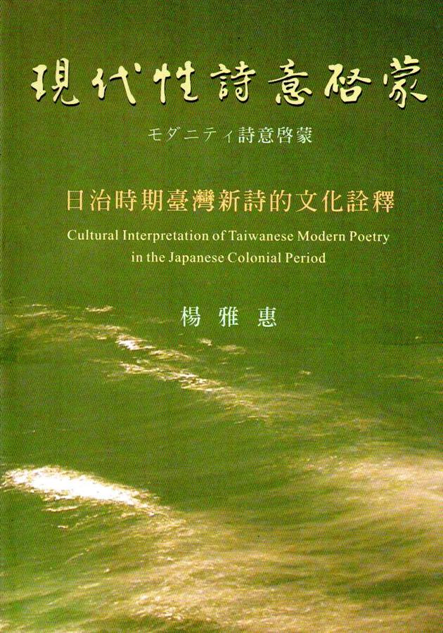 現代性詩意啟蒙: 日治時期臺灣新詩的文化詮釋