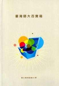 臺灣師大百寶箱