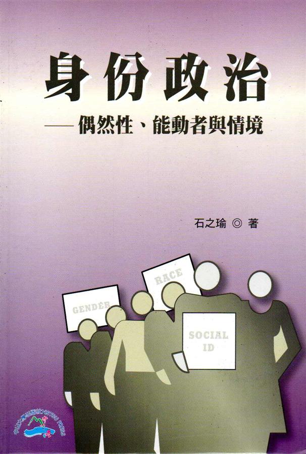 身份政治: 偶然性.能動者與情境