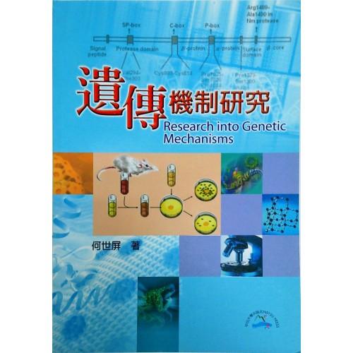 遺傳機制研究