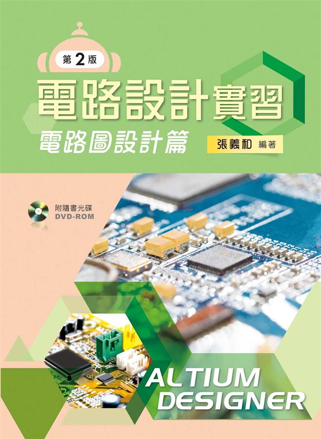 電路設計實習: 電路圖設計篇 (第2版/附DVD-ROM)
