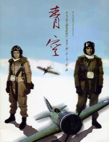 S3D立體電影短片 青空 製．作．全．紀．錄