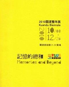 記憶的總和: 關渡雙年展2010