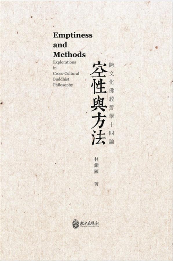 空性與方法: 跨文化佛教哲學十四論