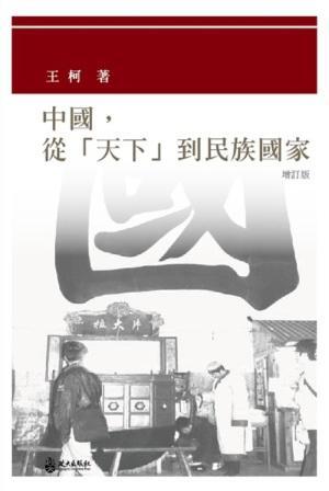中國, 從天下到民族國家 (增訂版)