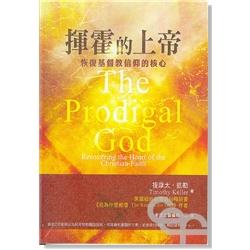 揮霍的上帝 (修訂版) 提摩太．凱勒