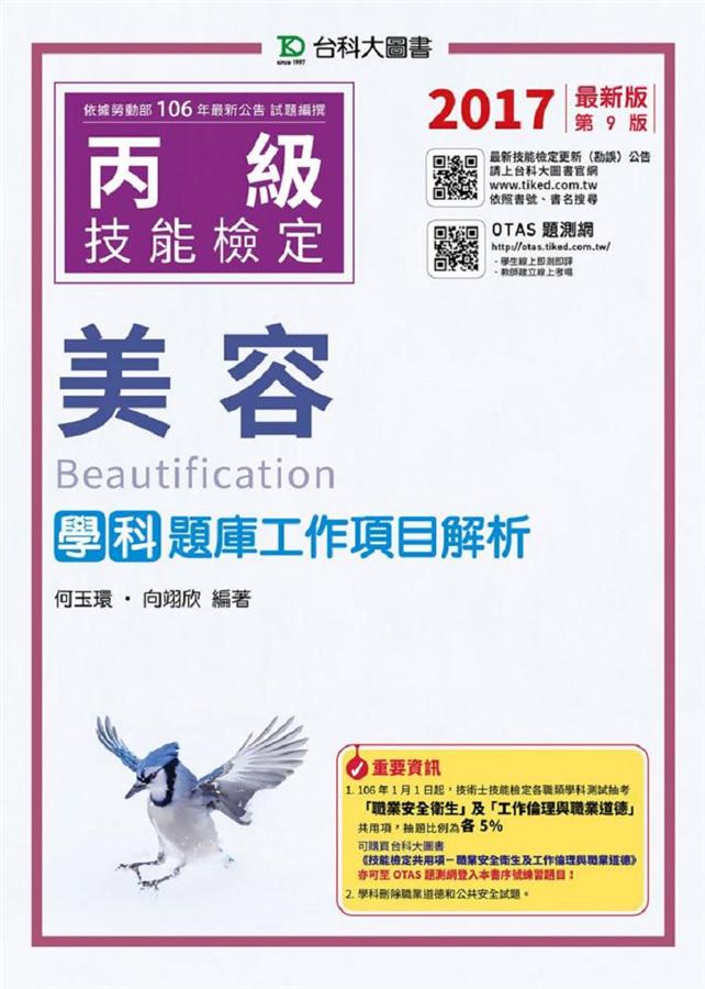 丙級美容學科題庫工作項目解析 (2017/附OTAS題測系統)