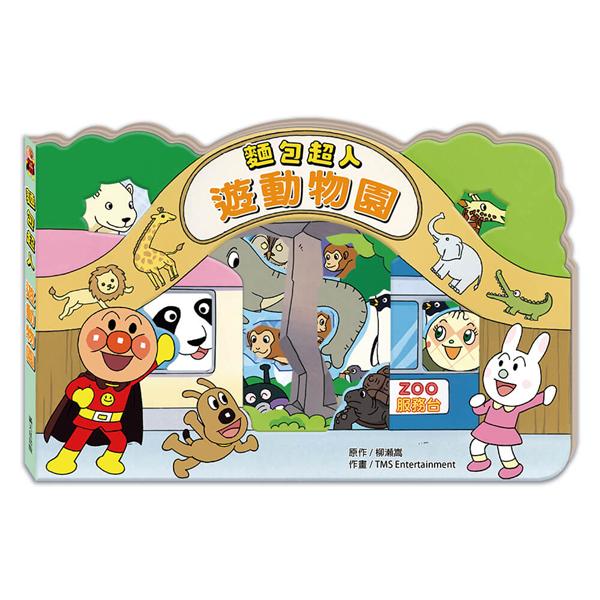 麵包超人遊動物園