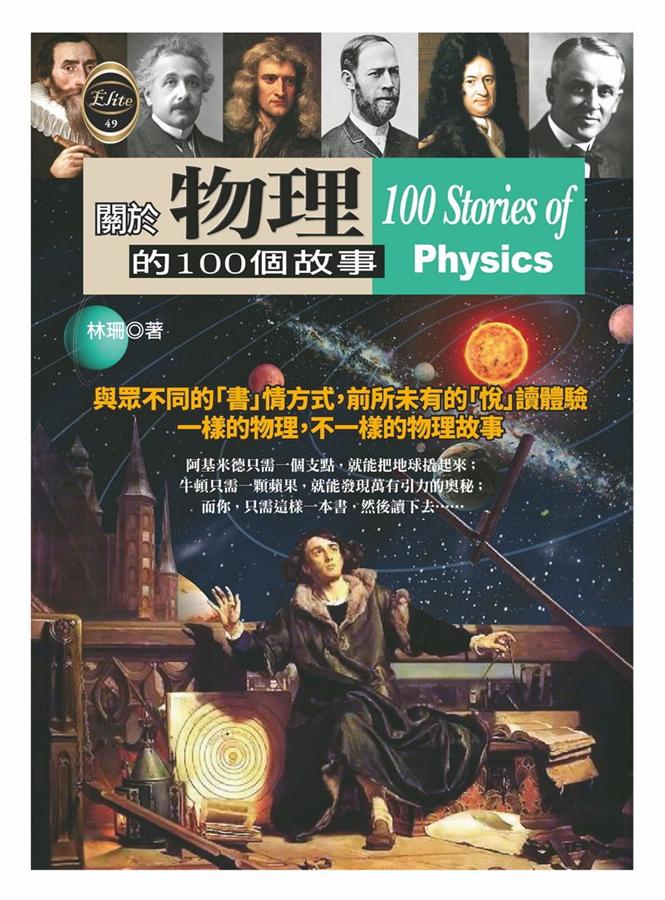 關於物理的100個故事