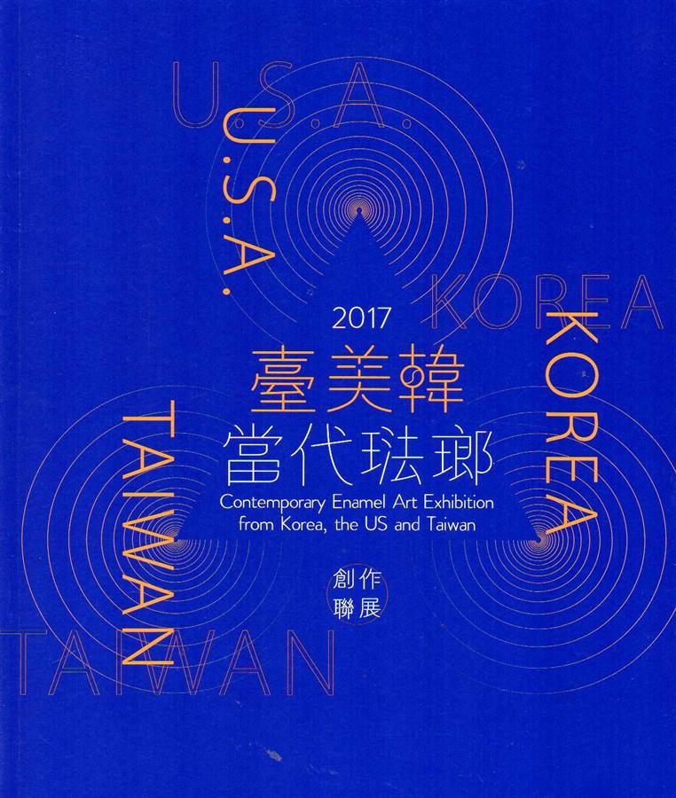 臺美韓當代琺瑯創作聯展2017