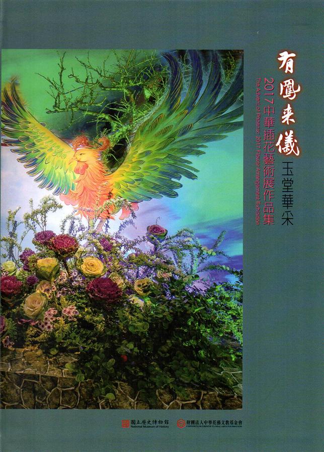 有鳳來儀玉堂華采: 中華插花藝術展作品集2017