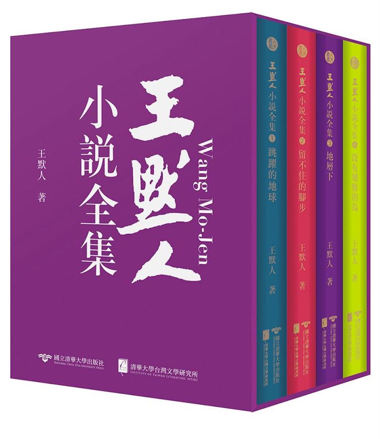 王默人小說全集 (4冊合售)