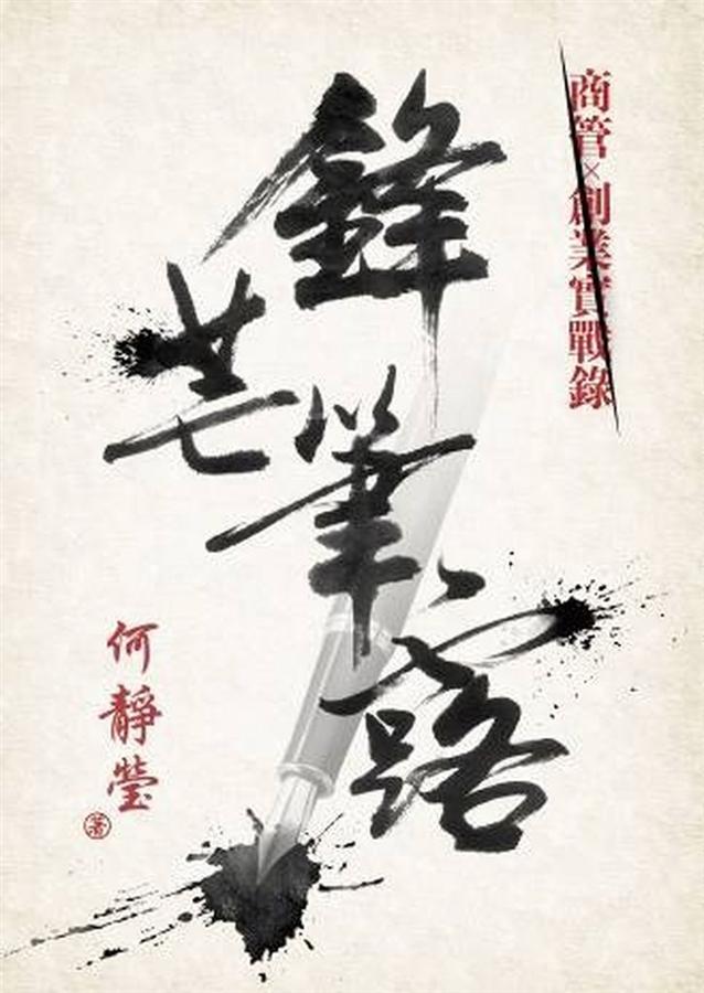 鋒芒筆露: 商管×創業實戰錄