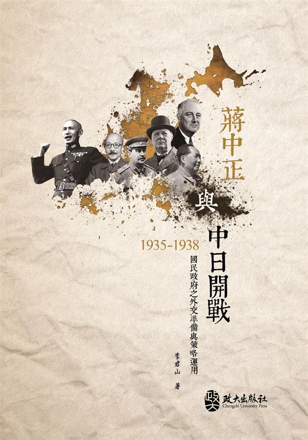 蔣中正與中日開戰: 國民政府之外交準備與策略運用 (1935-1938)