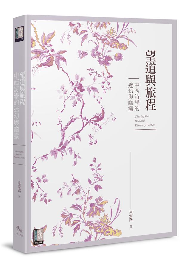 望道與旅程: 中西詩學的迷幻與幽靈
