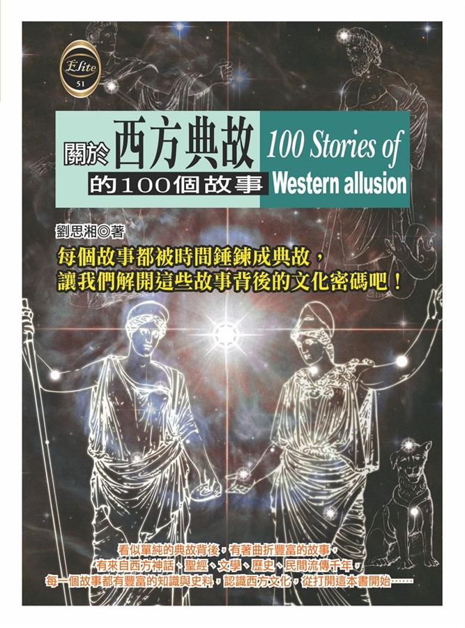 關於西方典故的100個故事