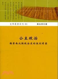 公主政治: 魏晉南北朝政治史的性別考察