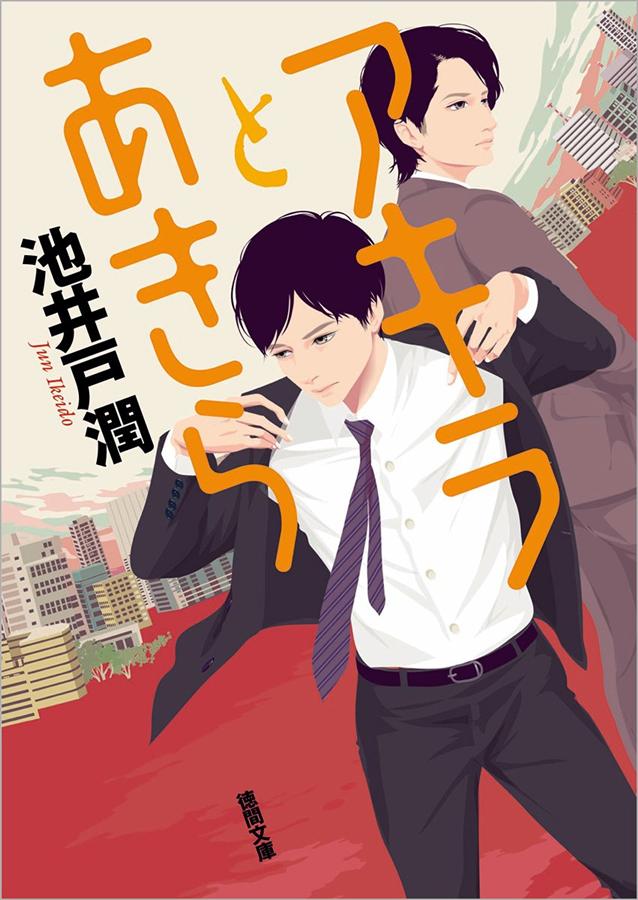 アキラとあきら (文庫版)