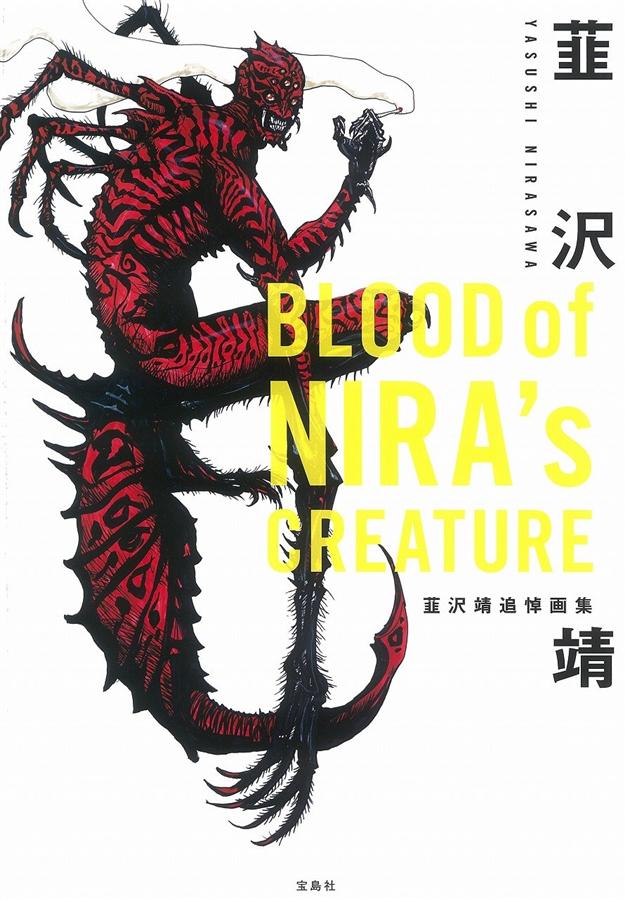 Blood of Nira's Creature 韮沢靖追悼画集 | 誠品線上