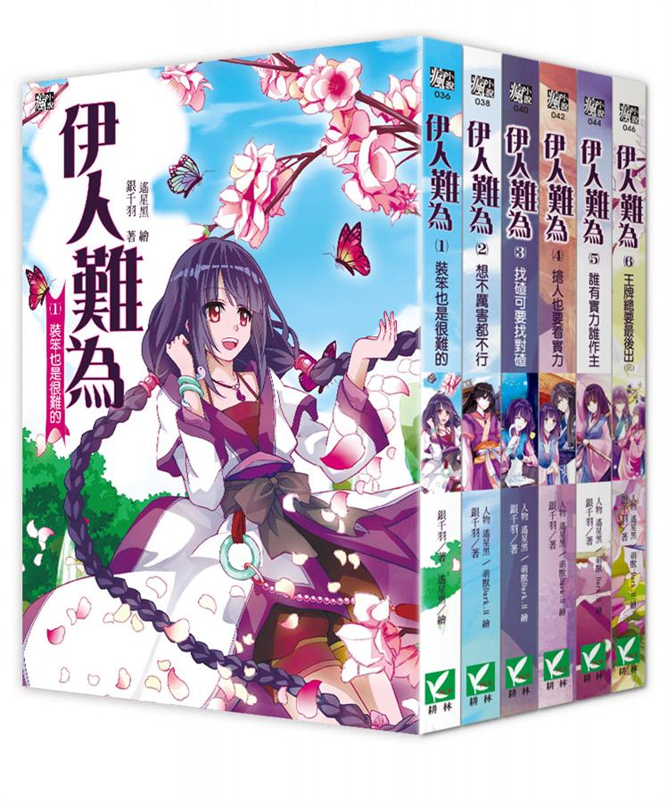 伊人難為 1-6 (6冊合售)