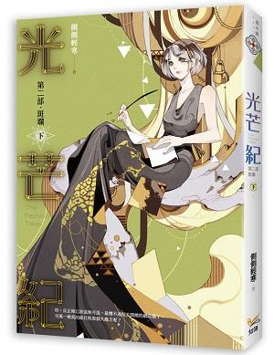 光芒紀 第二部: 斑斕 下