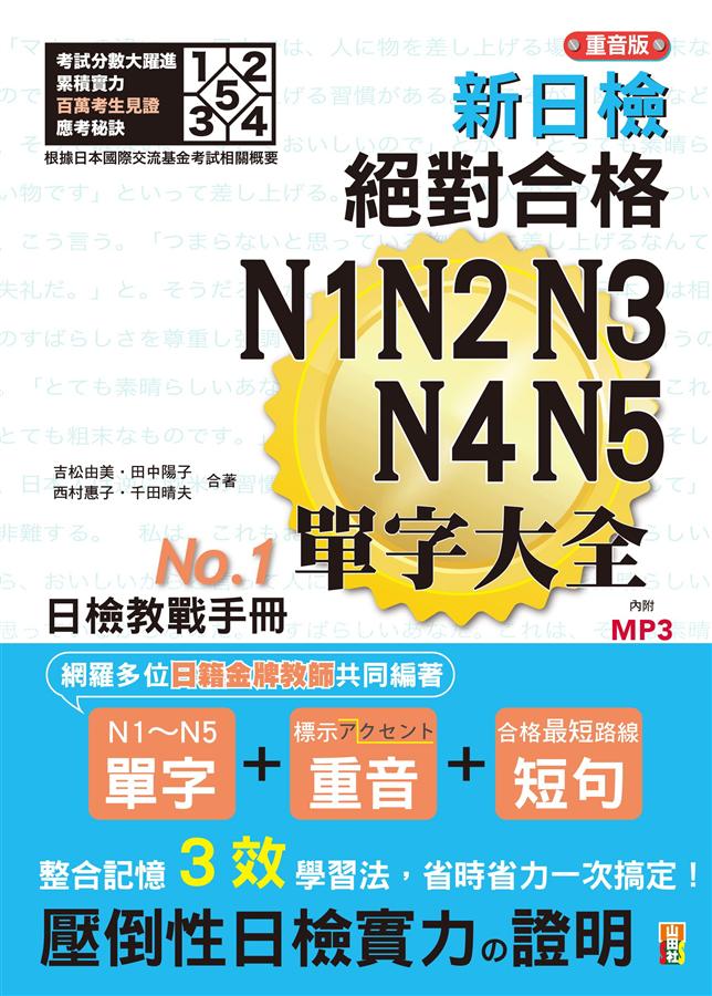 新日檢 絶対合格 N1 N2 N3 N4 N5 単語大全 新日檢絕對合格N1, N2, N3, N4, N5單字大全(重音版附MP3) | 誠品線上